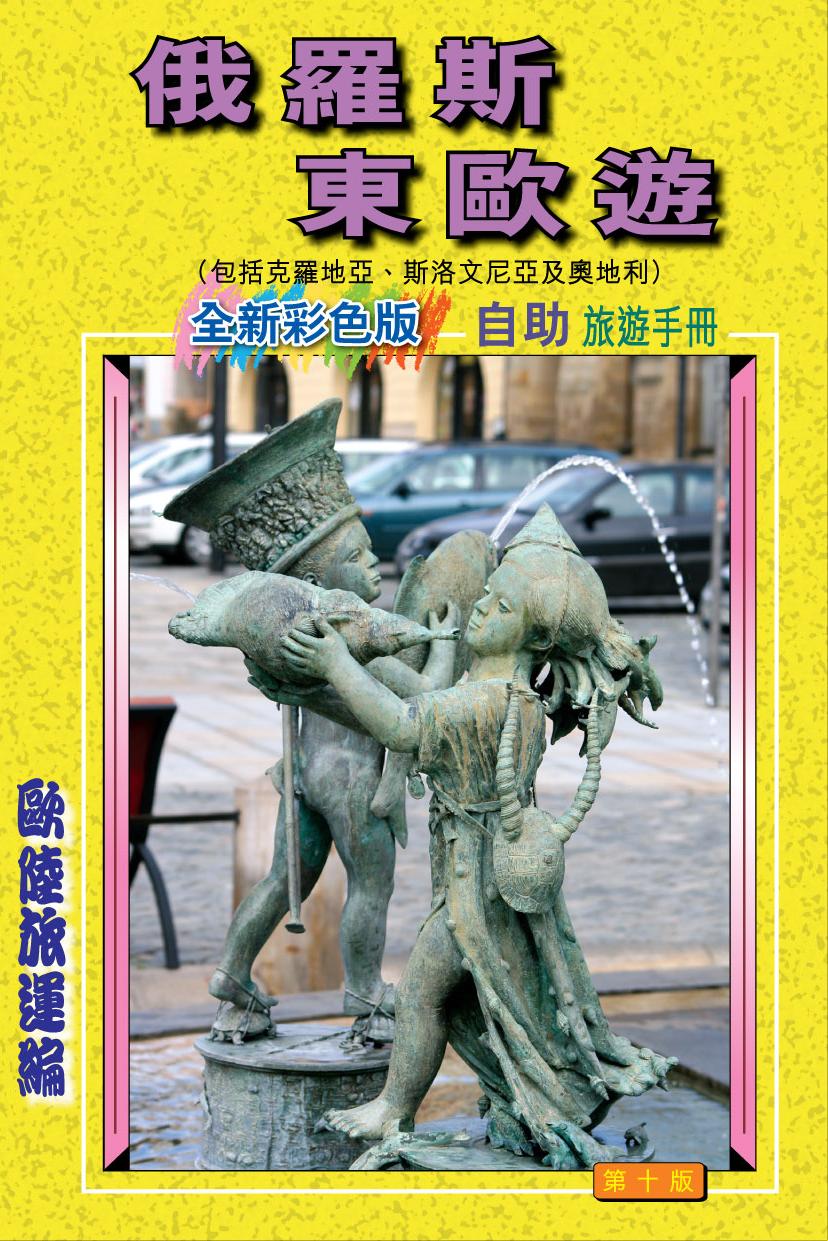 08/09俄羅斯東歐遊