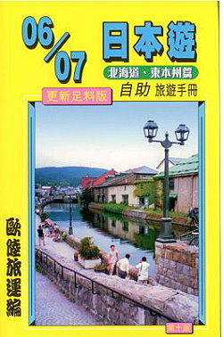 06/07日本遊(北海道、東本州篇)