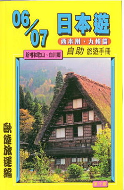 06/07日本遊(西本州、九州篇)